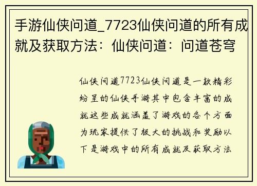 手游仙侠问道_7723仙侠问道的所有成就及获取方法：仙侠问道：问道苍穹，御剑问道