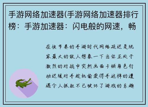 手游网络加速器(手游网络加速器排行榜：手游加速器：闪电般的网速，畅游游戏世界无忧)