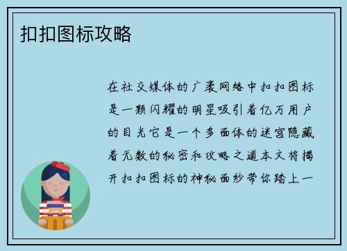 扣扣图标攻略