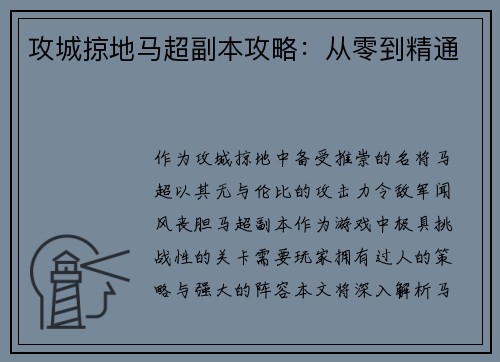 攻城掠地马超副本攻略：从零到精通
