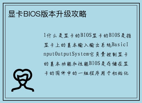 显卡BIOS版本升级攻略